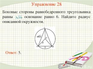 Упражнение 28 Боковые стороны равнобедренного треугольника равны , основание рав