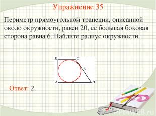 Упражнение 35 Периметр прямоугольной трапеции, описанной около окружности, равен