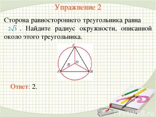 Упражнение 2 Сторона равностороннего треугольника равна . Найдите радиус окружно