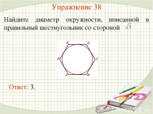 Упражнение 38 Найдите диаметр окружности, вписанной в правильный шестиугольник с