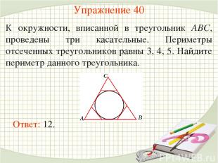 Упражнение 40 К окружности, вписанной в треугольник АВС, проведены три касательн