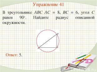 Упражнение 41 В треугольнике ABC AC = 8, BC = 6, угол C равен 90о. Найдите радиу