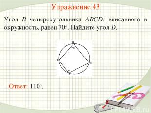 Упражнение 43 Угол B четырехугольника ABCD, вписанного в окружность, равен 70о.