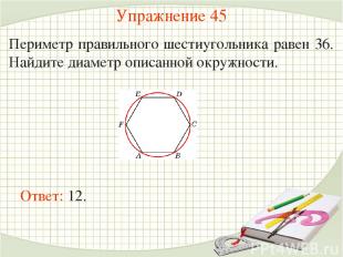 Упражнение 45 Периметр правильного шестиугольника равен 36. Найдите диаметр опис