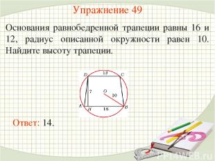 Упражнение 49 Основания равнобедренной трапеции равны 16 и 12, радиус описанной