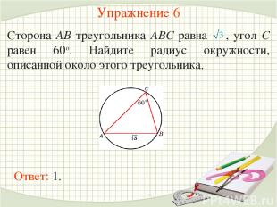 Упражнение 6 Сторона AB треугольника ABC равна , угол C равен 60о. Найдите радиу