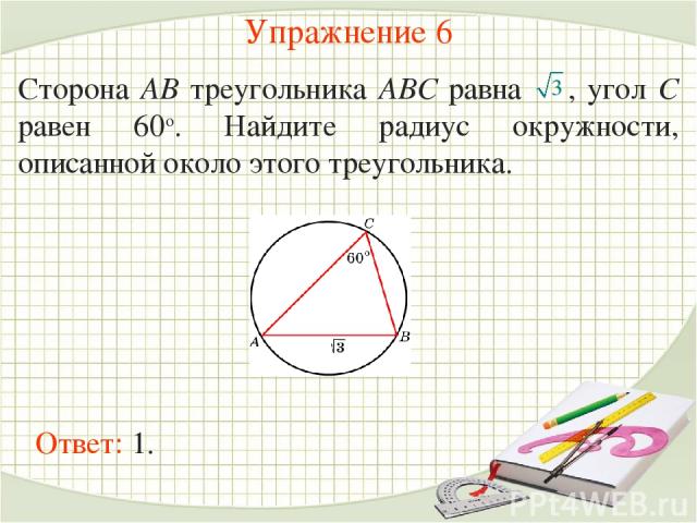 В треугольнике абс угол б равен 72. Радиус описанной окружности около треугольника равен. Найдите радиус описанной окружности этого треугольника.. Найдите радиус описанной окружности около треугольника АВС:. Около треугольника АВС описана окружность.