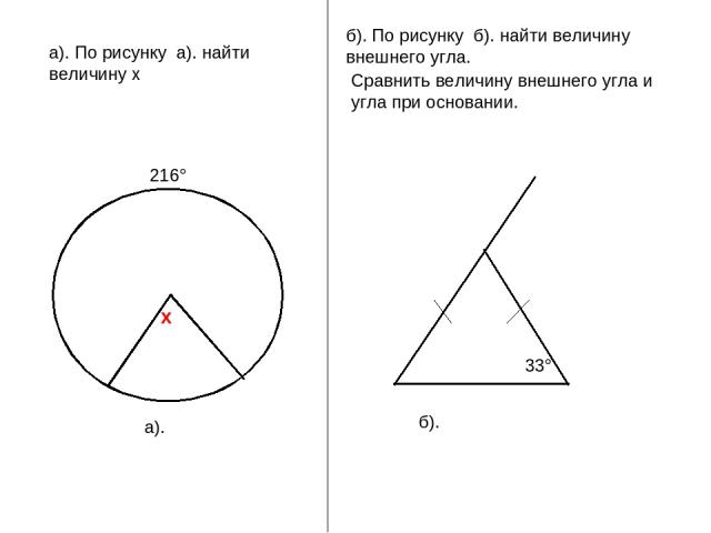 а). б). По рисунку б). найти величину внешнего угла. Сравнить величину внешнего угла и угла при основании. б).