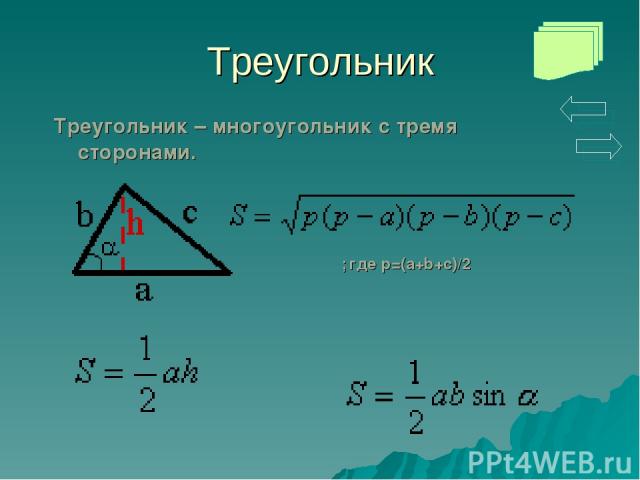 Треугольник Треугольник – многоугольник с тремя сторонами. ; где p=(a+b+c)/2