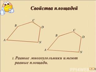 Свойства площадей 1. Равные многоугольники имеют равные площади.
