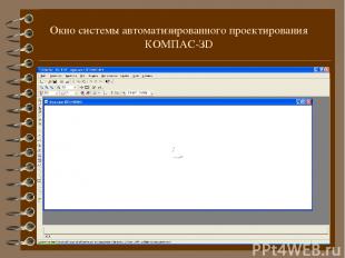 Окно системы автоматизированного проектирования КОМПАС-ЗD