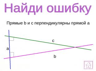 Прямые b и c перпендикулярны прямой a