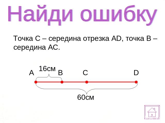 Точка С – середина отрезка AD, точка B – середина AC.