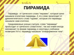 ПИРАМИДА Пирамида - от греческого слова "пюрамис", которым греки называли египет