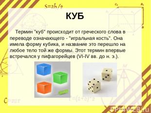 КУБ Термин "куб" происходит от греческого слова в переводе означающего - "играль