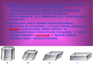Поверхность призмы, таким образом, состоит из двух равных многоугольников (основ