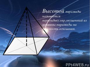 Высотой пирамиды называется перпендикуляр,опущенный из вершины пирамиды на плоск