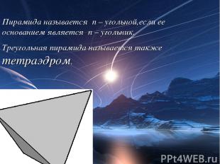 Пирамида называется n – угольной,если ее основанием является n – угольник. Треуг