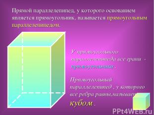 Прямой параллелепипед, у которого основанием является прямоугольник, называется
