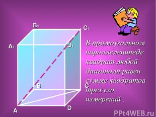 A B C D A1 B1 C1 D1 В прямоугольном параллелепипеде квадрат любой диагонали раве