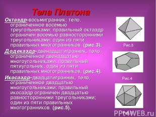 Тела Платона Октаэдр-восьмигранник; тело, ограниченное восемью треугольниками; п