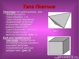 Тела Платона Тетраэдр-четырехгранник, все грани которого треугольники, т.е. треу
