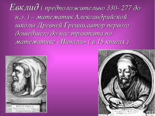 Евклид ( предположительно 330- 277 до н.э. ) – математик Александрийской школы Д