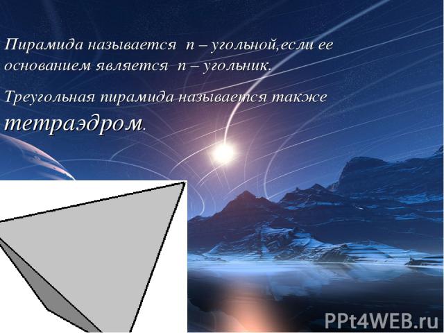 Пирамида называется n – угольной,если ее основанием является n – угольник. Треугольная пирамида называется также тетраэдром.