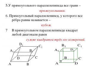 5.У прямоугольного параллелепипеда все грани – прямоугольники. 6. Прямоугольный
