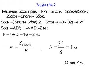 Задача № 2 Решение: Sбок прав. = Р∙h ; Sполн.= Sбок+2Sосн ; 2Sосн = Sполн – Sбок