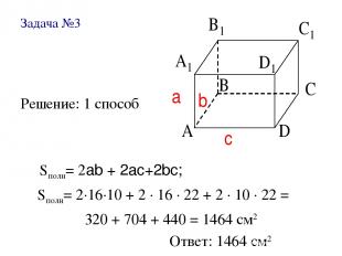 Задача №3 Решение: 1 способ Sполн= 2ab + 2ac+2bc; Sполн= 2∙16∙10 + 2 ∙ 16 ∙ 22 +