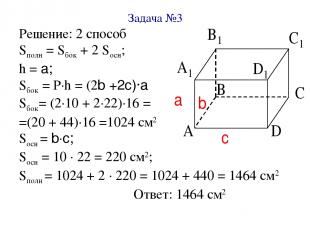 Задача №3 Решение: 2 способ Sполн = Sбок + 2 Sосн; h = a; Sбок = Р∙h = (2b +2c)∙