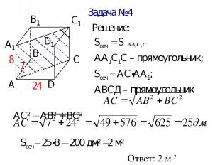 Задача №4 Решение: Sсеч = S АА1С1С – прямоугольник; Sсеч = АС∙АА1; АВСД – прямоу