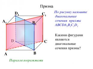 Призма По рисунку назовите диагональные сечения призмы АВСDА1В1С1D1 Какими фигур