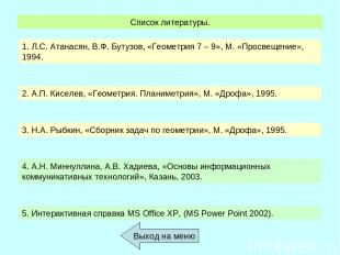 Список литературы. Выход на меню 1. Л.С. Атанасян, В.Ф. Бутузов, «Геометрия 7 –