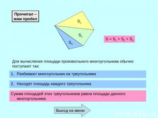 S1 S2 S3 Для вычисления площади произвольного многоугольника обычно поступают та