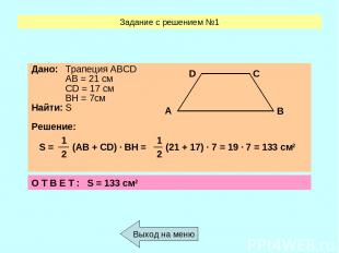 Задание с решением №1 Выход на меню О Т В Е Т : S = 133 см2 S = 1 (AB + CD) ∙ BH