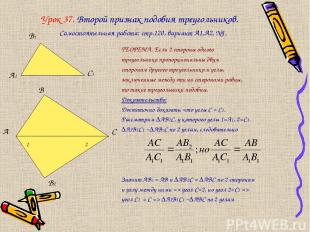 Урок 37. Второй признак подобия треугольников. ТЕОРЕМА. Если 2 стороны одного тр