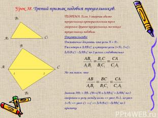 Урок 38. Третий признак подобия треугольников. ТЕОРЕМА. Если 3 стороны одного тр