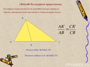 Свойство биссектрисы треугольника. Биссектриса треугольника делит противоположну