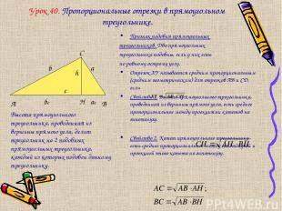 Урок 40. Пропорциональные отрезки в прямоугольном треугольнике. Признак подобия