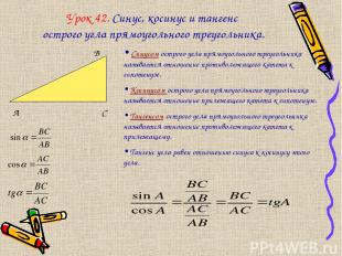 Урок 42. Синус, косинус и тангенс острого угла прямоугольного треугольника. А В