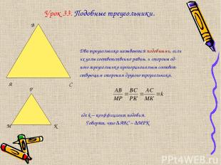 Урок 33. Подобные треугольники. Два треугольника называются подобными, если их у