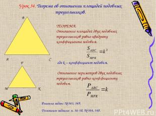 Урок 34. Теорема об отношении площадей подобных треугольников. ТЕОРЕМА. Отношени