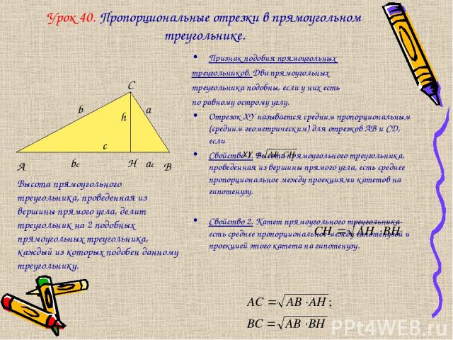 Урок 40. Пропорциональные отрезки в прямоугольном треугольнике. Признак подобия прямоугольных треугольников. Два прямоугольных треугольника подобны, если у них есть по равному острому углу. Отрезок XY называется средним пропорциональным (средним гео…