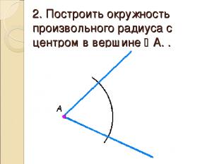 2. Построить окружность произвольного радиуса с центром в вершине A. .