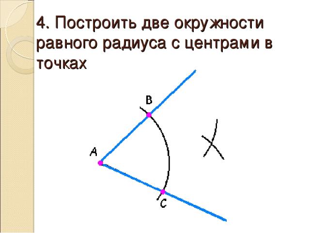 4. Построить две окружности равного радиуса с центрами в точках В и С.