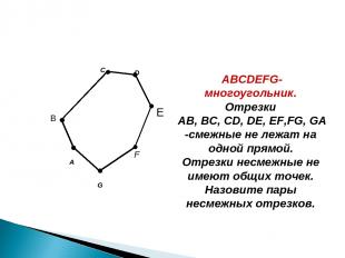 A C F G B ABCDEFG-многоугольник. Отрезки AB, BC, CD, DE, EF,FG, GA -смежные не л