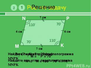 Решите задачу 1 M N P K 7 см 4 см Найдите периметр параллелограмма MNPK 2 70 Най