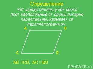 А B C D AB CD, AC BD Определение Четырехугольник, у которого противоположные сто
